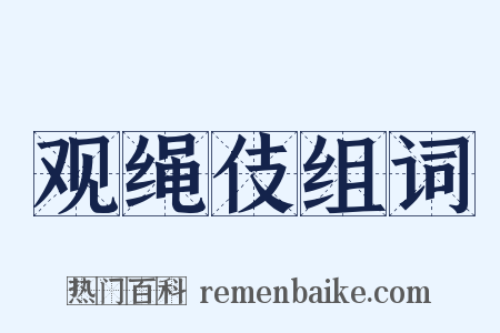 观绳伎组词是什么意思的图片